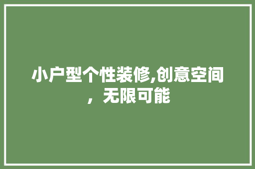 小户型个性装修,创意空间，无限可能 生态建筑设计