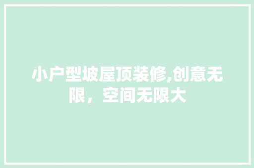 小户型坡屋顶装修,创意无限，空间无限大 施工工艺