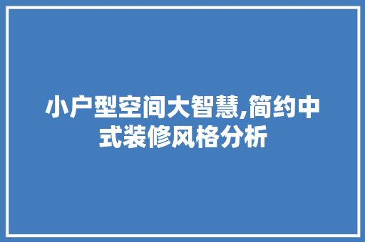小户型空间大智慧,简约中式装修风格分析 公共建筑设计
