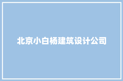 北京小白杨建筑设计公司 施工工艺