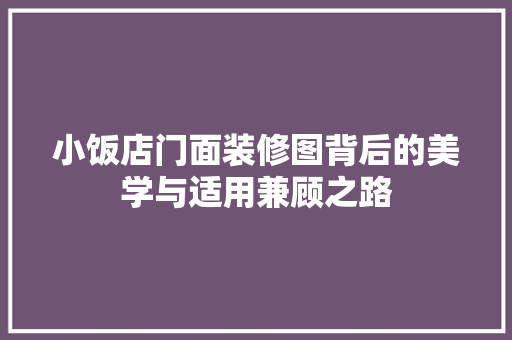 小饭店门面装修图背后的美学与适用兼顾之路 新型材料