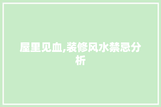 屋里见血,装修风水禁忌分析 施工管理