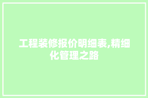 工程装修报价明细表,精细化管理之路 常用设备