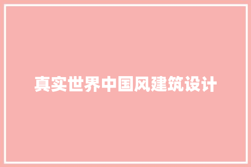 真实世界中国风建筑设计 常见问题