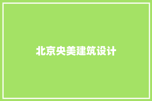 北京央美建筑设计 施工工艺