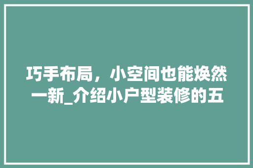 巧手布局，小空间也能焕然一新_介绍小户型装修的五大方法 施工技术
