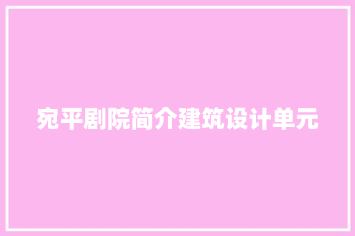 宛平剧院简介建筑设计单元