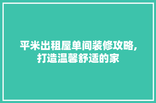 平米出租屋单间装修攻略,打造温馨舒适的家 新型材料