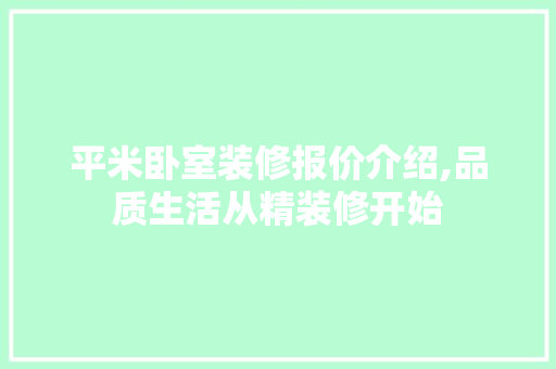 平米卧室装修报价介绍,品质生活从精装修开始 施工技术