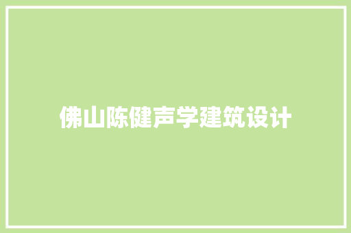 佛山陈健声学建筑设计 施工工艺