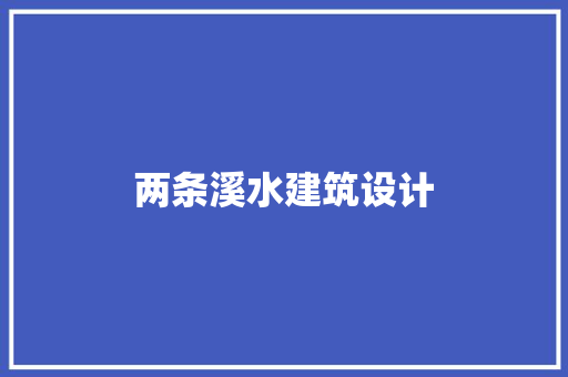 两条溪水建筑设计 材料设备