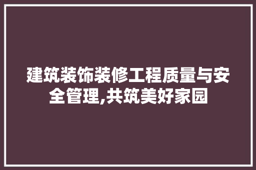 建筑装饰装修工程质量与安全管理,共筑美好家园 常用设备
