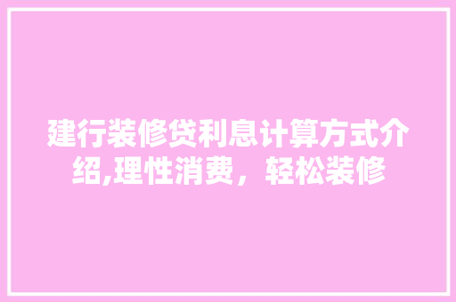 建行装修贷利息计算方式介绍,理性消费，轻松装修 材料设备
