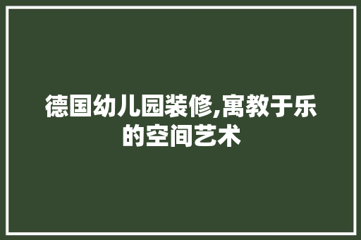 德国幼儿园装修,寓教于乐的空间艺术 生态建筑设计