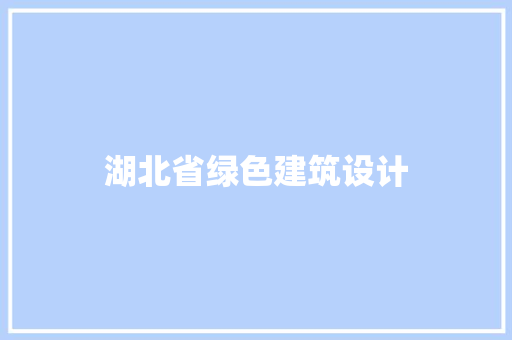 湖北省绿色建筑设计
