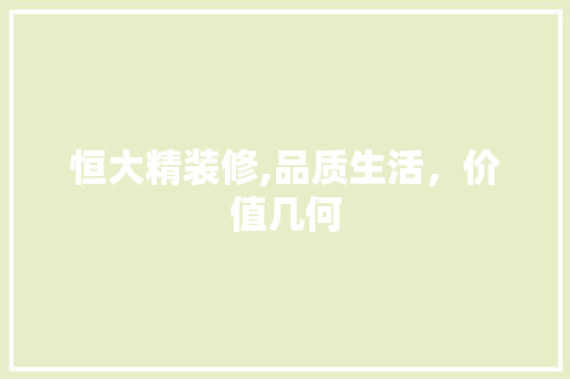 恒大精装修,品质生活，价值几何