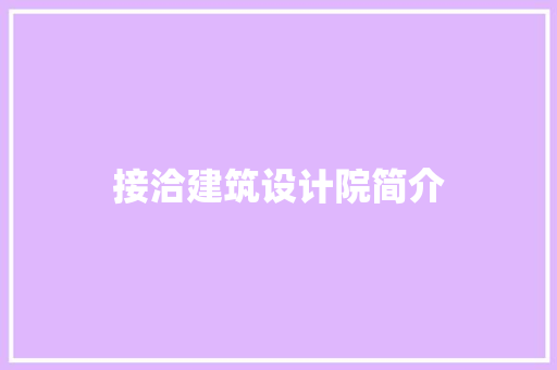 接洽建筑设计院简介