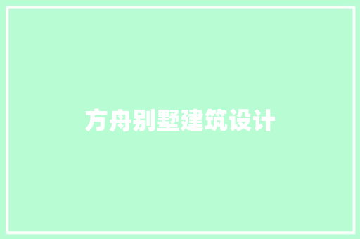 方舟别墅建筑设计