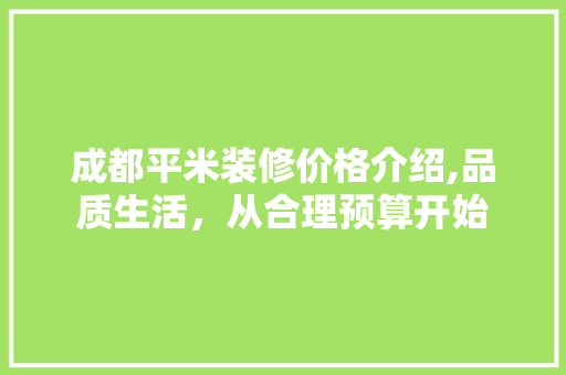 成都平米装修价格介绍,品质生活，从合理预算开始 住宅建筑设计