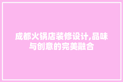 成都火锅店装修设计,品味与创意的完美融合 公共建筑设计