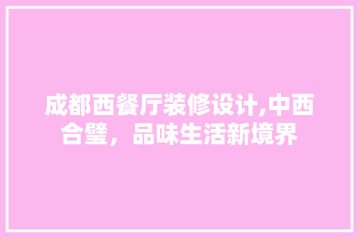 成都西餐厅装修设计,中西合璧，品味生活新境界 常用设备