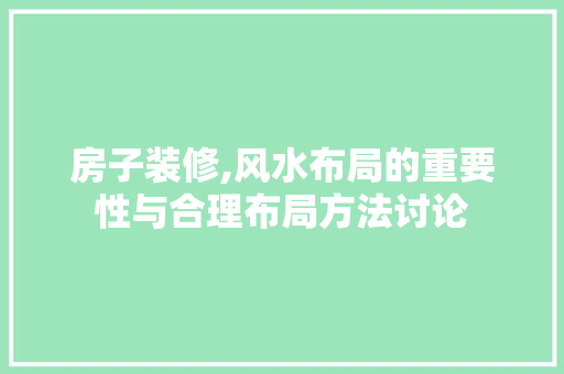房子装修,风水布局的重要性与合理布局方法讨论 建筑法规
