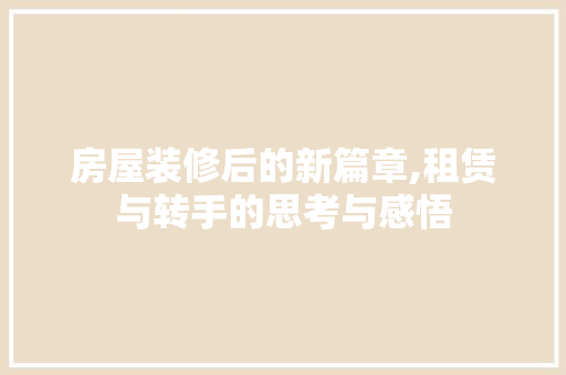 房屋装修后的新篇章,租赁与转手的思考与感悟 常用建材