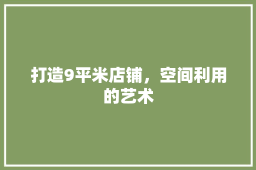 打造9平米店铺，空间利用的艺术 住宅建筑设计