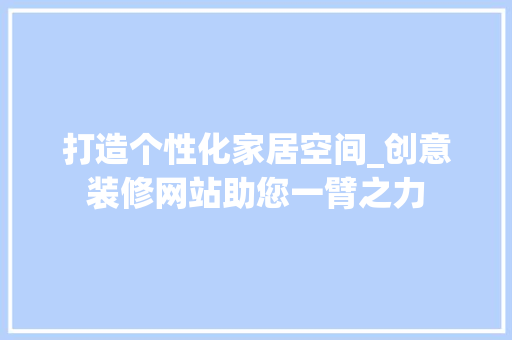 打造个性化家居空间_创意装修网站助您一臂之力 设计原则