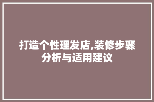 打造个性理发店,装修步骤分析与适用建议 常用建材