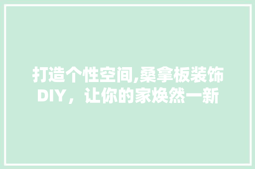 打造个性空间,桑拿板装饰DIY，让你的家焕然一新 住宅建筑设计