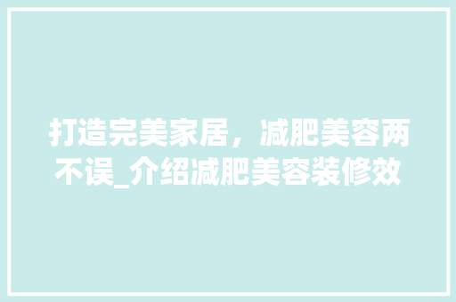 打造完美家居，减肥美容两不误_介绍减肥美容装修效果图 设计原则