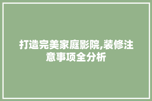 打造完美家庭影院,装修注意事项全分析 建筑设计