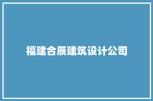福建合辰建筑设计公司 常见问题