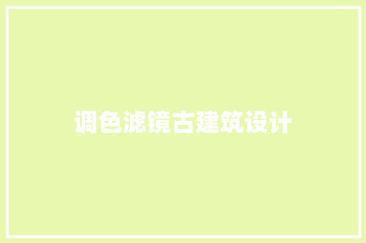 调色滤镜古建筑设计 住宅建筑设计