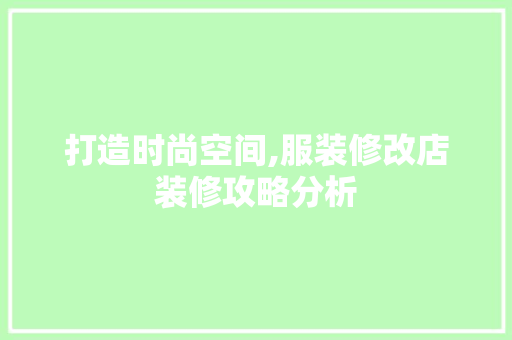 打造时尚空间,服装修改店装修攻略分析 常用建材