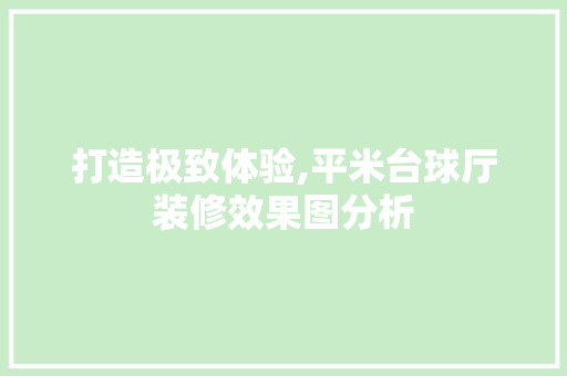 打造极致体验,平米台球厅装修效果图分析 施工技术
