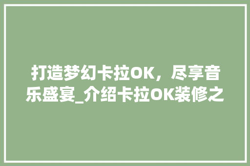 打造梦幻卡拉OK，尽享音乐盛宴_介绍卡拉OK装修之路 建筑法规