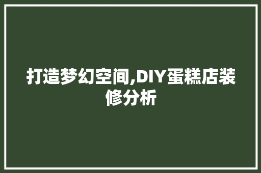 打造梦幻空间,DIY蛋糕店装修分析 材料设备