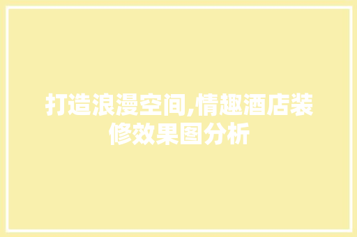 打造浪漫空间,情趣酒店装修效果图分析 公共建筑设计
