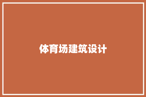 体育场建筑设计 常见问题