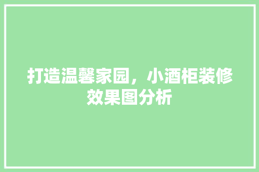 打造温馨家园，小酒柜装修效果图分析 公共建筑设计