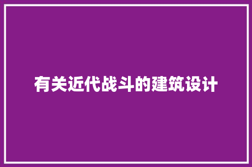 有关近代战斗的建筑设计 建筑设计