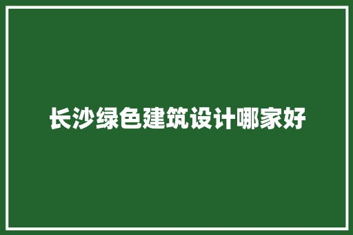 长沙绿色建筑设计哪家好 公共建筑设计