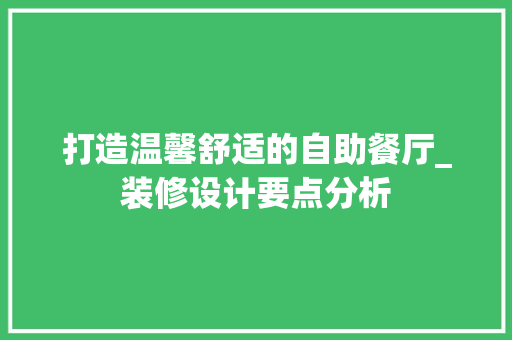 打造温馨舒适的自助餐厅_装修设计要点分析 施工工艺