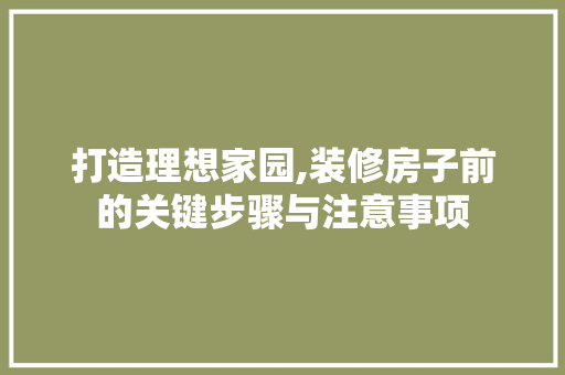 打造理想家园,装修房子前的关键步骤与注意事项 公共建筑设计