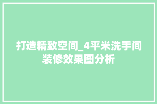 打造精致空间_4平米洗手间装修效果图分析 知识问答