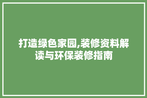 打造绿色家园,装修资料解读与环保装修指南 施工工艺