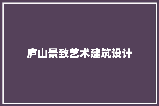 庐山景致艺术建筑设计