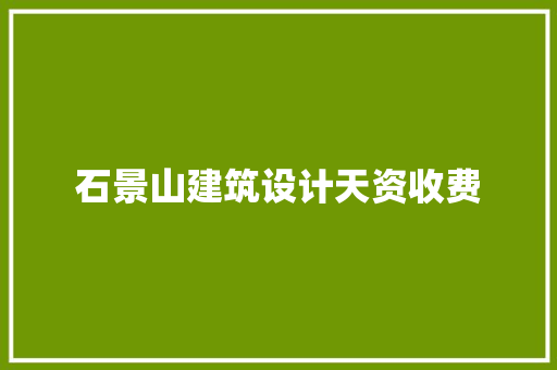 石景山建筑设计天资收费 工艺流程